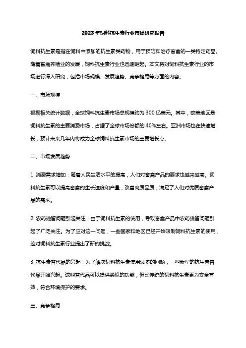 2023年饲料抗生素行业市场研究报告