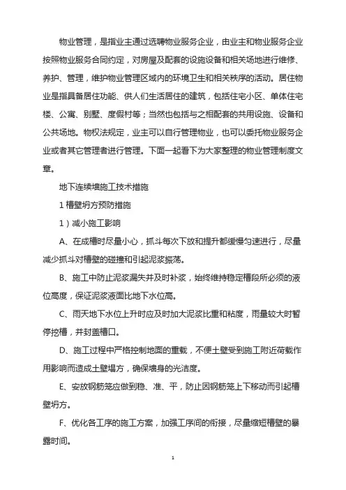 地下连续墙施工技术措施