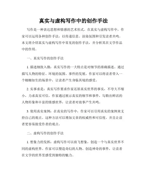 真实与虚构写作中的创作手法