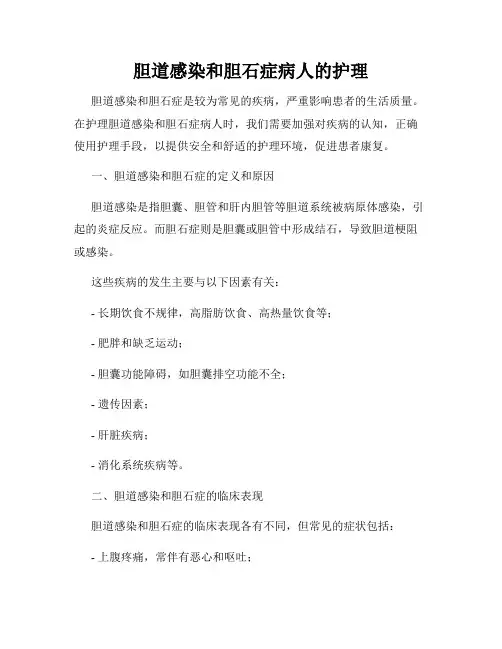 胆道感染和胆石症病人的护理