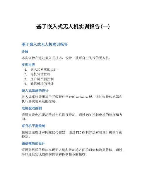 基于嵌入式无人机实训报告(一)