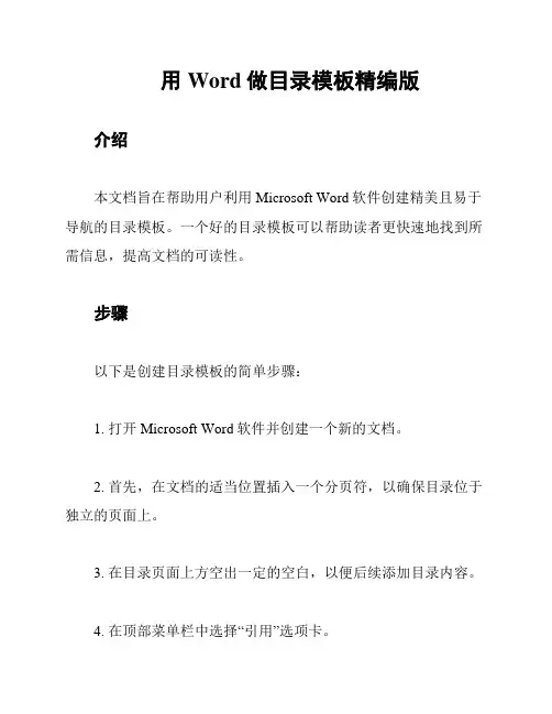 用Word做目录模板精编版