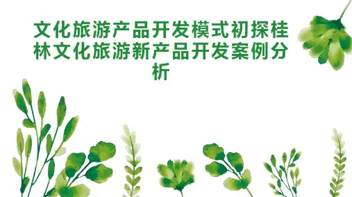 文化旅游产品开发模式初探桂林文化旅游新产品开发案例分析