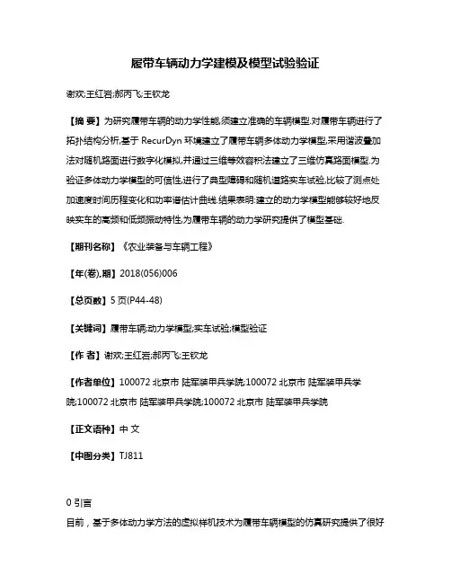 履带车辆动力学建模及模型试验验证