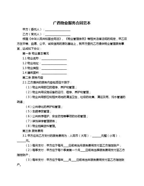 广西物业服务合同范本