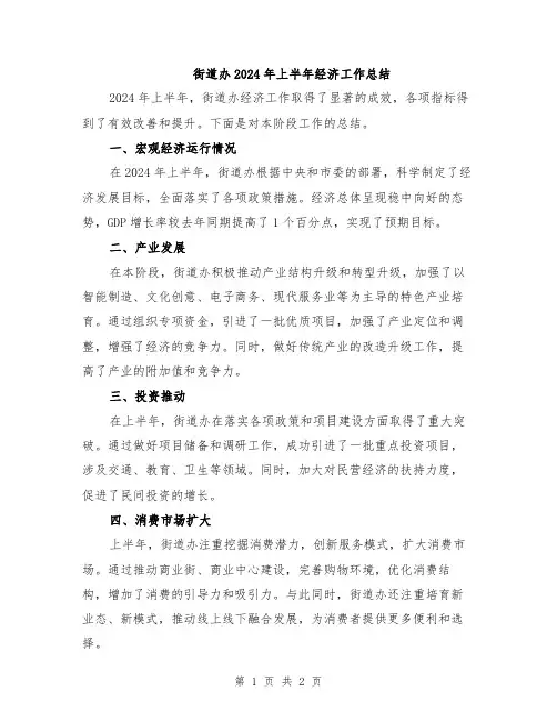 街道办2024年上半年经济工作总结