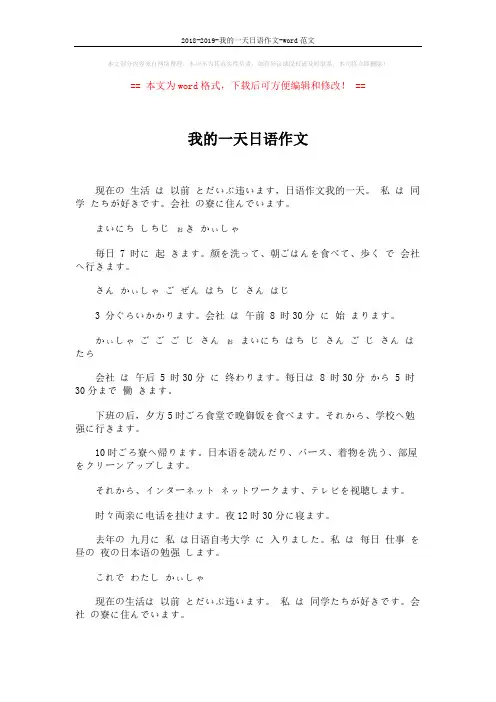 2018-2019-我的一天日语作文-word范文 (2页)