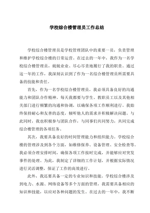 学校综合楼管理员工作总结
