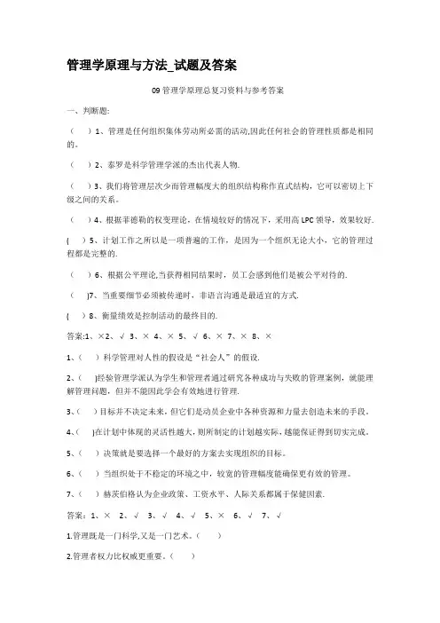 管理学原理与方法试题及答案