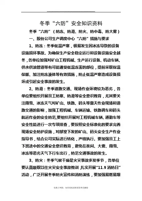 最新冬季“六防”安全知识培训