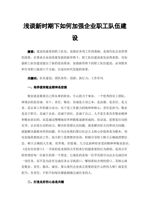 浅谈新时期下如何加强企业职工队伍建设