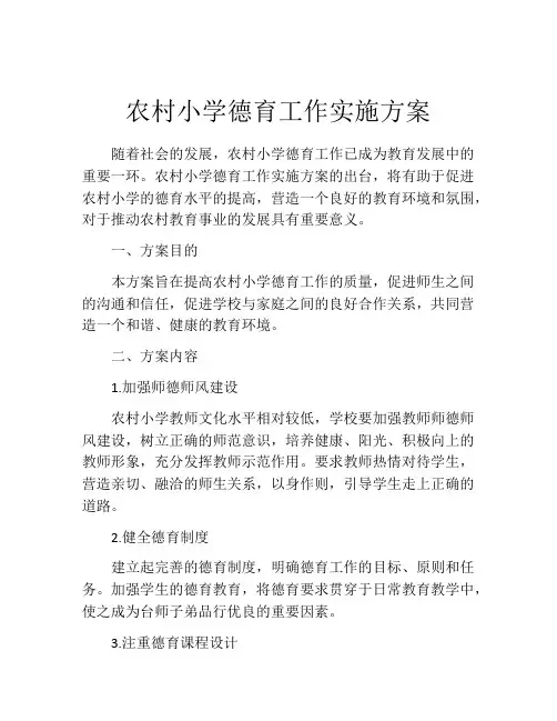 农村小学德育工作实施方案