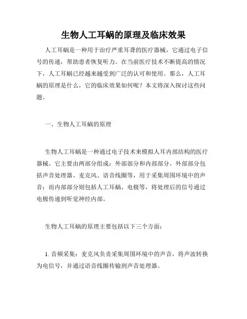 生物人工耳蜗的原理及临床效果