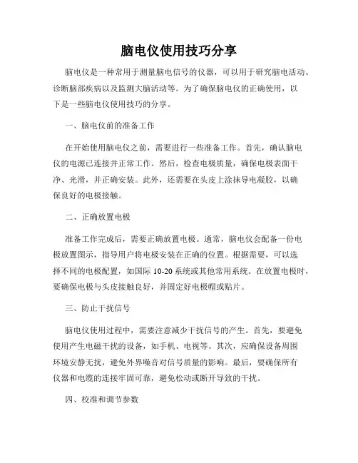 脑电仪使用技巧分享