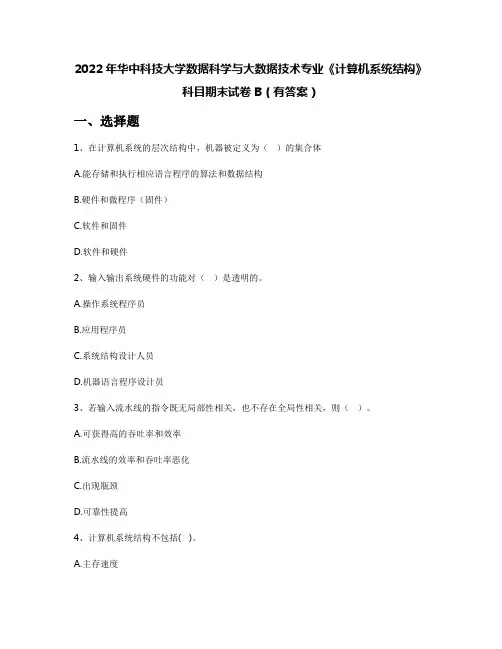 2022年华中科技大学数据科学与大数据技术专业《计算机系统结构》科目期末试卷B(有答案)