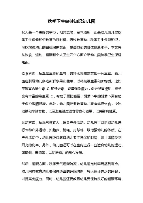 秋季卫生保健知识幼儿园