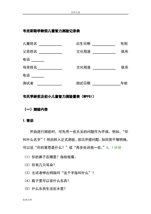 韦氏学龄前及初小儿童智力测验量表