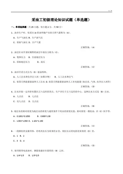 采油工初级理论知识试题(单选题)