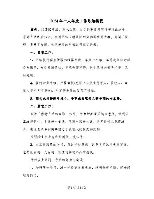 2024年个人年度工作总结模板(6篇)