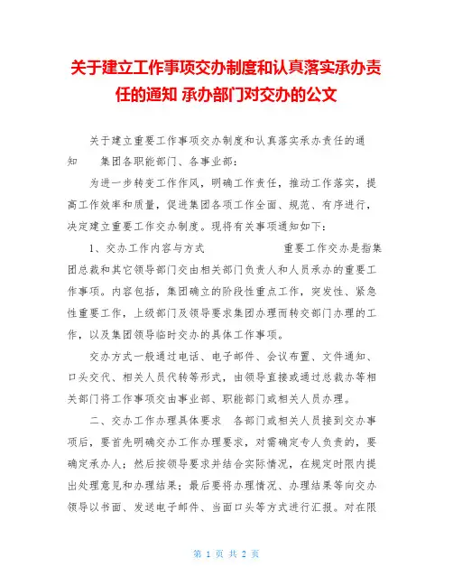关于建立工作事项交办制度和认真落实承办责任的通知 承办部门对交办的公文