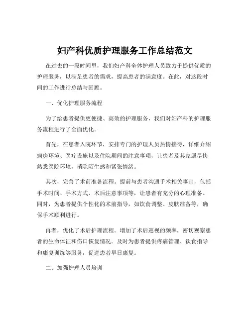 妇产科优质护理服务工作总结范文