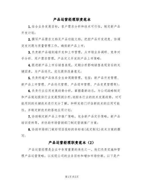 产品运营经理职责范本(3篇)