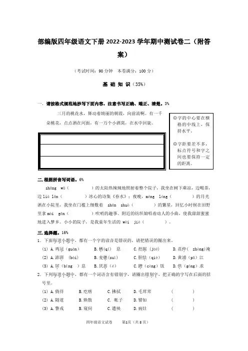 部编版四年级语文下册2022-2023学年期中测试卷二(附答案)