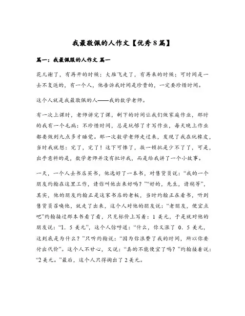 我最敬佩的人作文【优秀8篇】