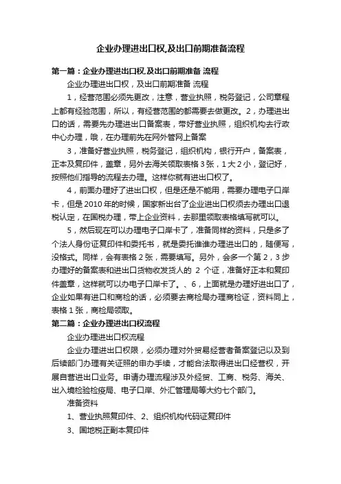企业办理进出口权,及出口前期准备流程