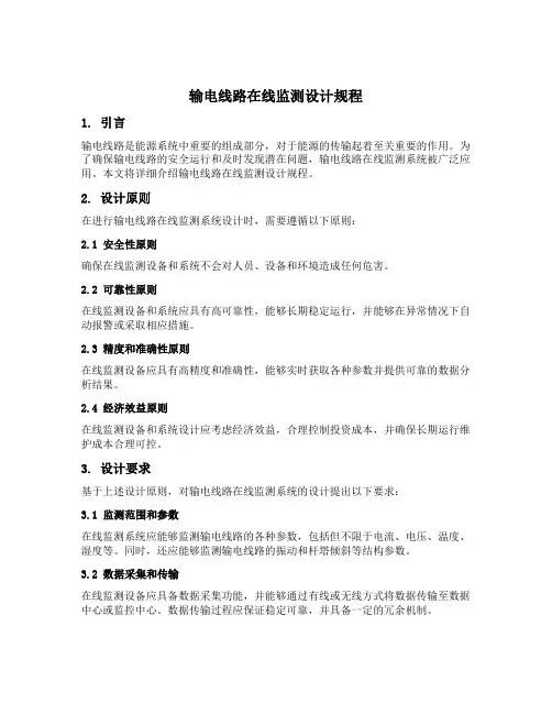 输电线路在线监测设计规程