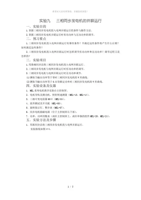 实验九--三相同步发电机的并联运行