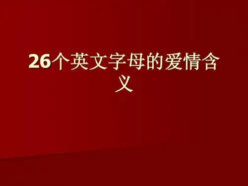 26 个英文字母的爱情含义
