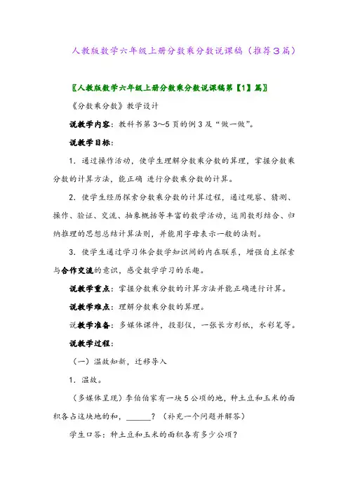 2023年人教版数学六年级上册分数乘分数说课稿(推荐3篇)