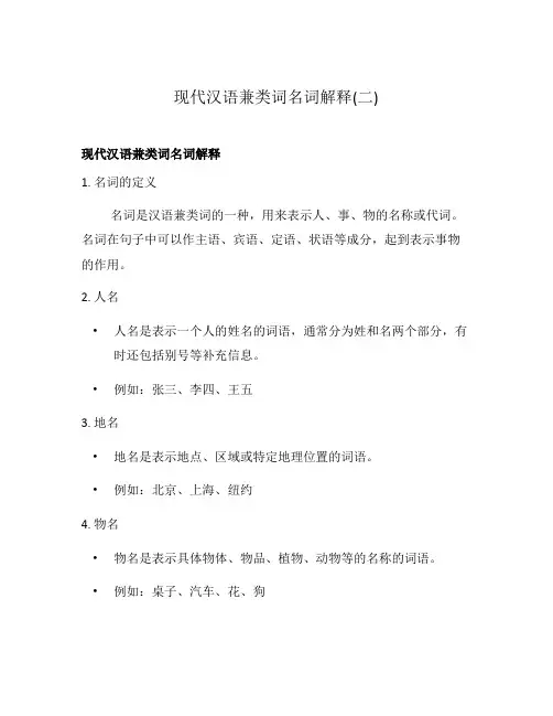 现代汉语兼类词名词解释(二)