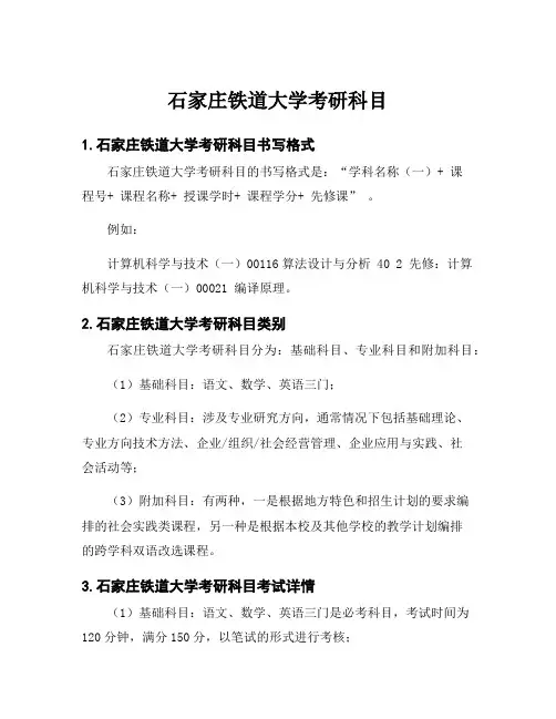 石家庄铁道大学考研科目