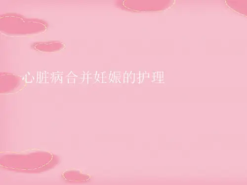 心脏病合并妊娠的护理(2021精选文档)