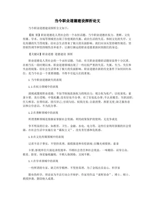 当今职业道德建设探析论文