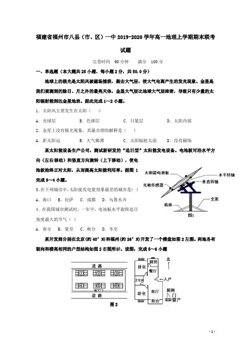 福建省福州市八县(市、区)一中2019-2020学年高一地理上学期期末联考试题(含答案)