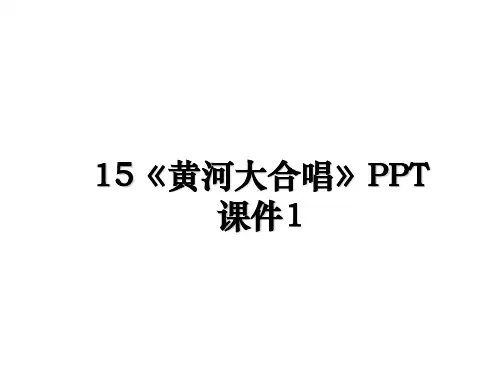 最新15《黄河大合唱》PPT课件1教学讲义PPT