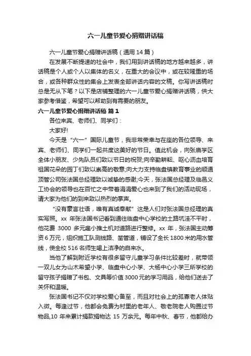 六一儿童节爱心捐赠讲话稿