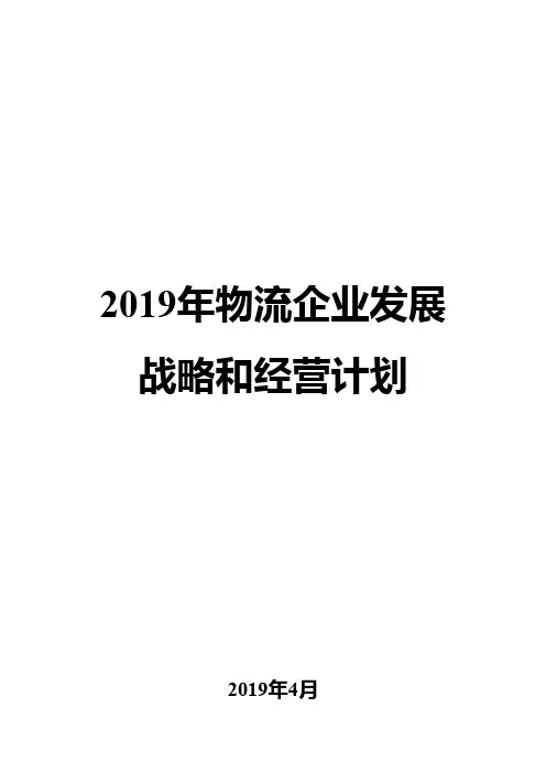 2019年物流企业发展战略和经营计划