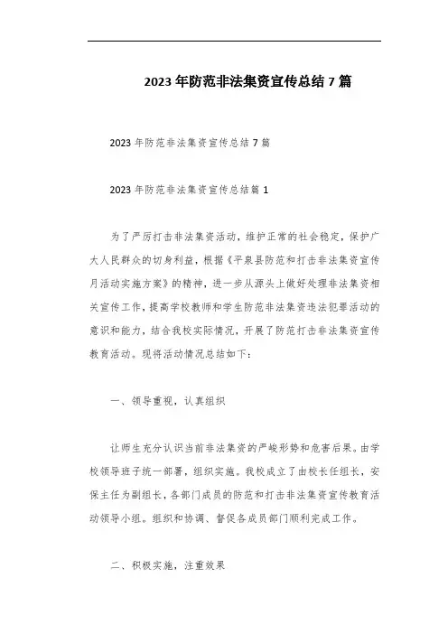 2023年防范非法集资宣传总结7篇