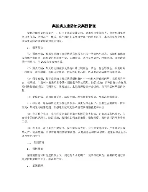 梨区病虫害防治及梨园管理