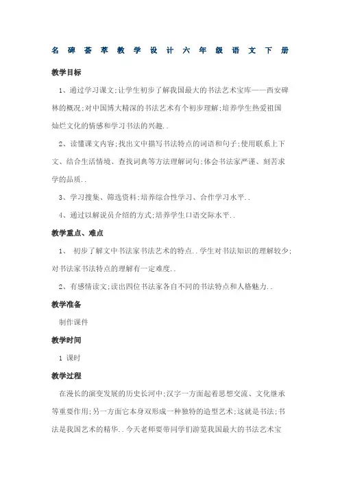 人教版六年级语文下综合复习名碑荟萃公开课课件