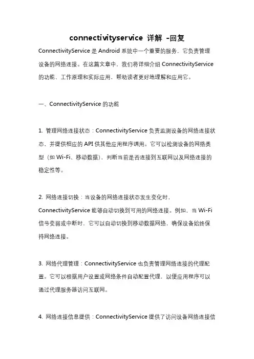connectivityservice 详解 -回复
