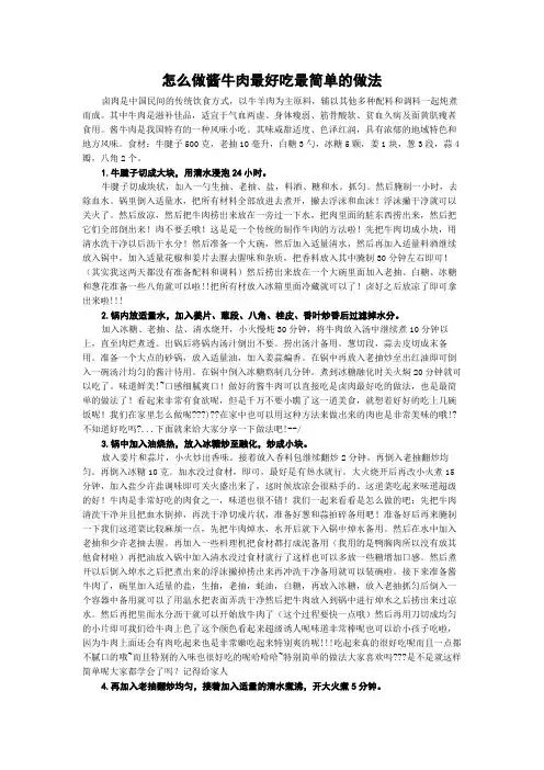 怎么做酱牛肉最好吃最简单的做法