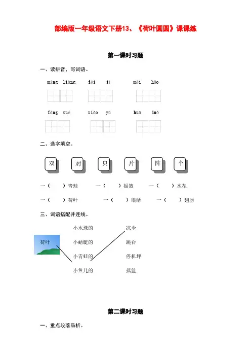 新部编版小学一年级语文下册13、《荷叶圆圆》课课练(含课时练习和课后作业)(附答案)