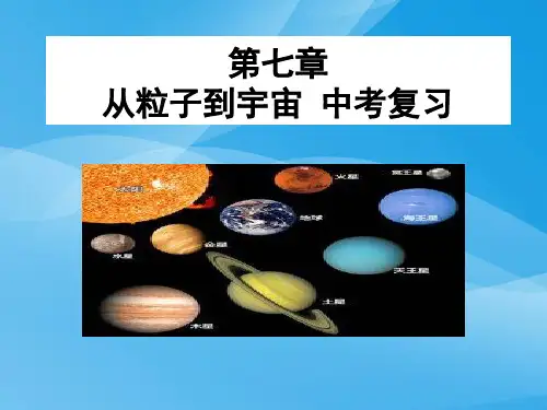 中考物理复习：从粒子到宇宙ppt 苏科版优质课件优质课件