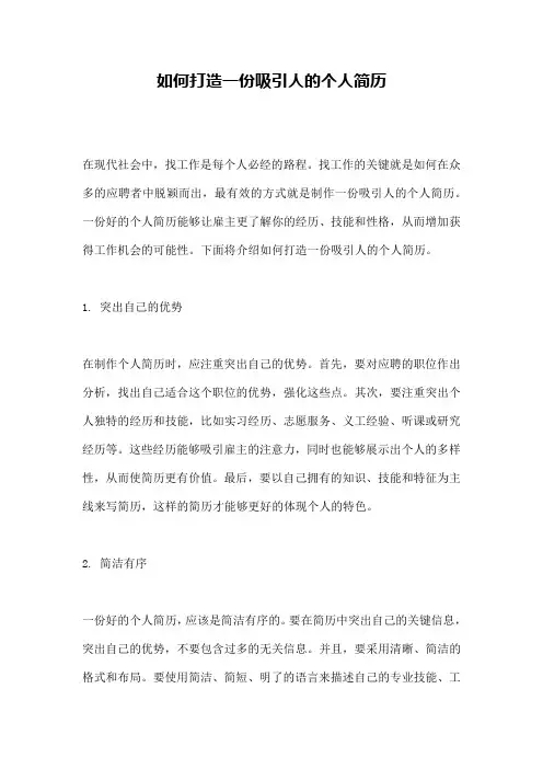 如何打造一份吸引人的个人简历