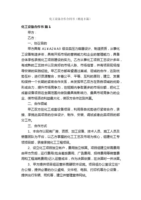 化工设备合作合同书（精选3篇）